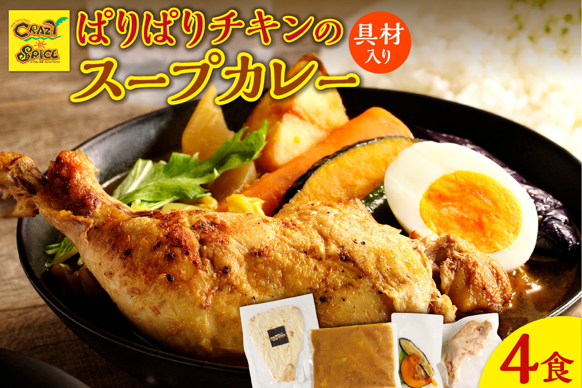 
            【ナン付き！】パリパリチキンのスープカレー4食セット
          