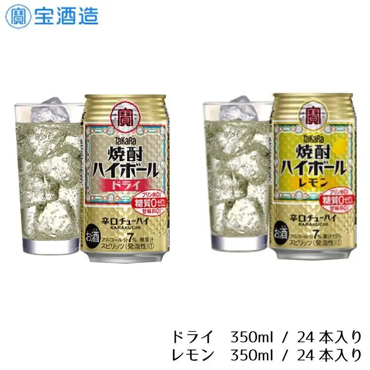  宝酒造 タカラ 焼酎 ハイボール ドライ レモン 350ml 各24本 酒 サイダー割り アルコール 缶チューハイ ギフト 父の日 母の日 お酒 おすすめ 酎ハイ 7％ 辛口 甘味料ゼロ 糖質ゼロ プリン体ゼロ 1ケース 缶 栗原酒販 千葉県 松戸市