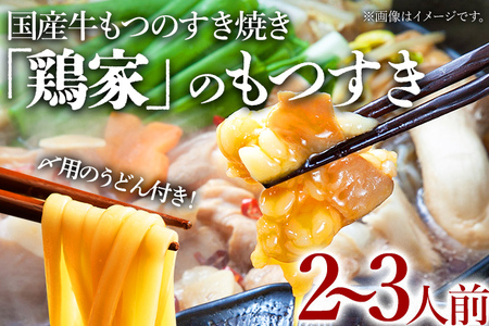 鶏家もつすきセット2～3人前（ふるさと納税限定セット）（株）匠家