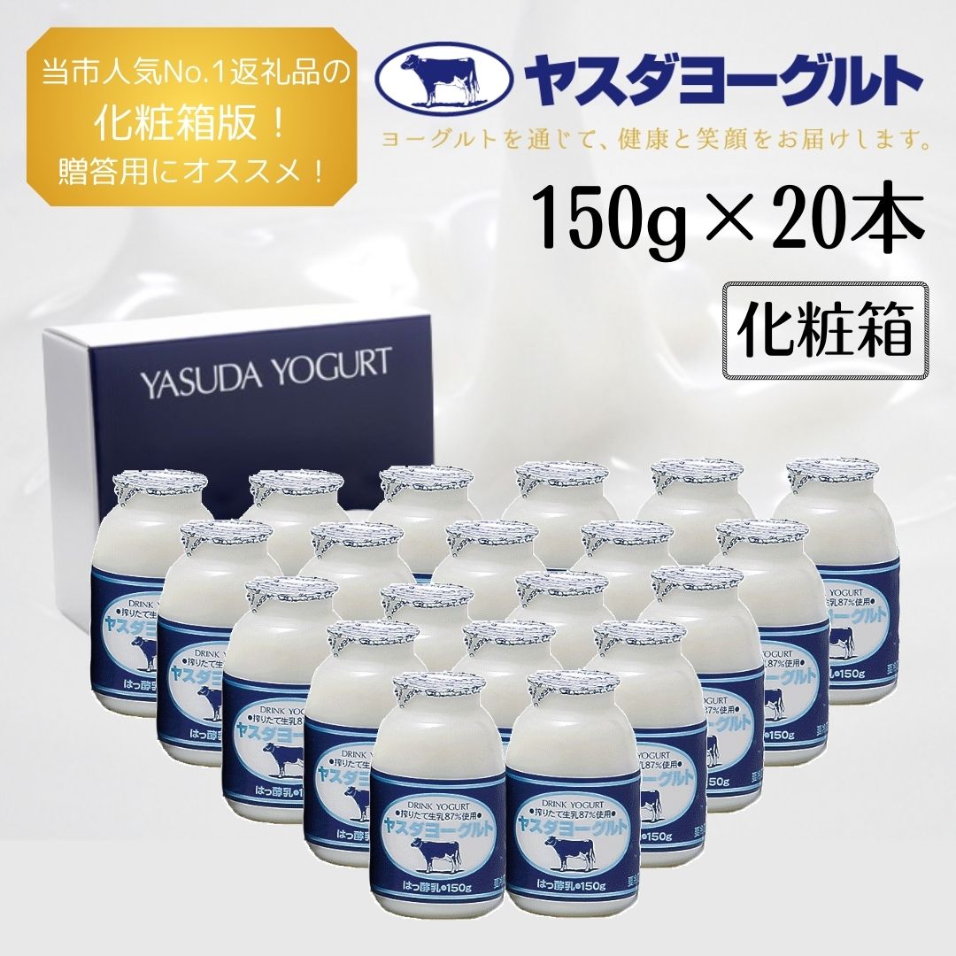 【ふるさと納税】 ヤスダヨーグルト 150g×20本 ミニボトル 化粧箱 着日 指定可能 生乳 濃厚 ドリンクヨーグルト まるで スイーツ お中元 お歳暮 贈り物 ギフト 父の日 母の日 誕生日 クリスマス 酪農家 応援