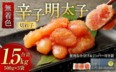 無着色 からし明太子 (切れ子) 小分けタイプ 500g×3袋 計1.5kg 便利なジッパー付き袋