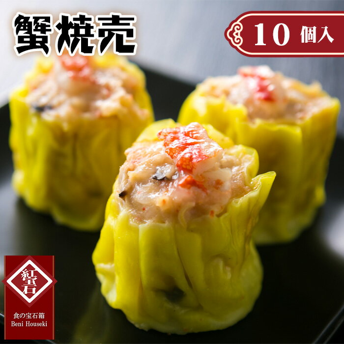 【ふるさと納税】 蟹焼売10個入り ／ 紅宝石 焼売 蟹焼売 カニ入り 手作り 大きめサイズ ジューシー 電子レンジ 調理済み 点心 本格中華 冷凍食品 家庭用 お取り寄せ ギフト 送料無料 愛知県 No.422