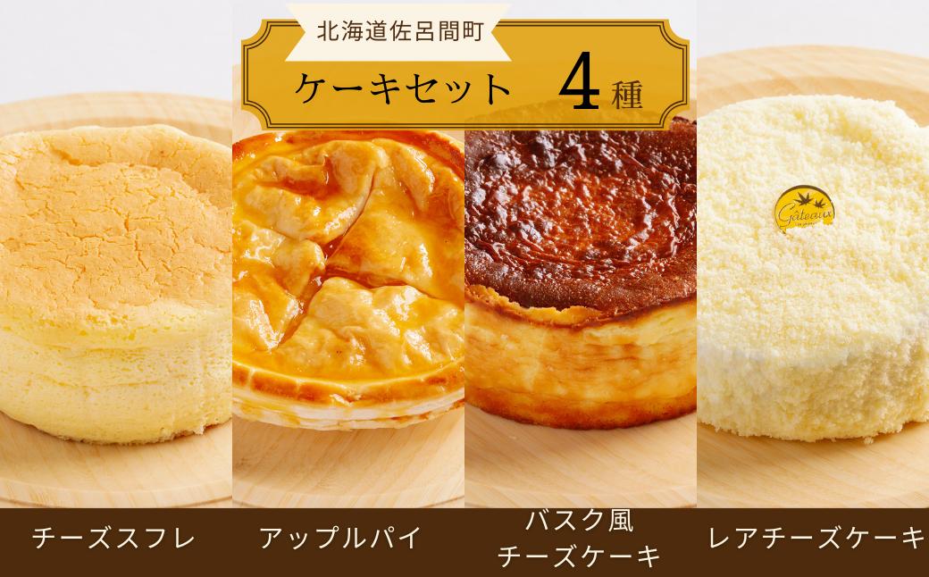 
                  4種のケーキセット（チーズスフレ・アップルパイ・バスク風チーズケーキ・レアチーズ） 【 ふるさと納税 人気 おすすめ ランキング チーズスフレ アップルパイ チーズケーキ レアチーズケーキ バスク風 北海道 佐呂間町 送料無料 】 SRMJ076
                