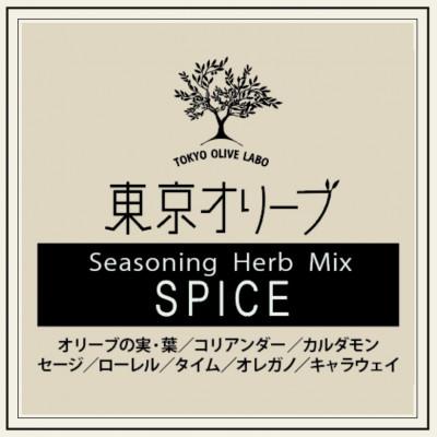 ふるさと納税 船橋市 【第14回調味料選手権2023　Best50入選】東京オリーブスパイス詰め替え用(120g×1袋) |  | 01