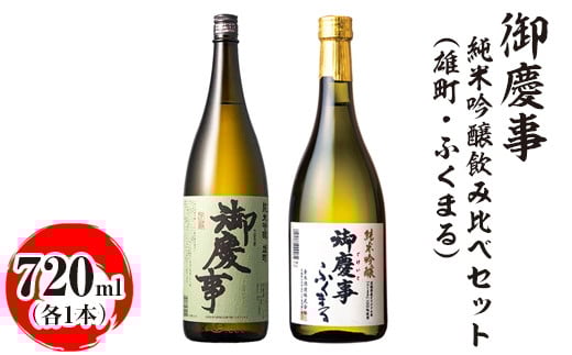 
            御慶事 純米吟醸飲み比べセット（C）（雄町・ふくまる）720ml　各1本｜酒 お酒 地酒 日本酒 飲み比べ セット ギフト 家飲み 贈答 贈り物 お中元 お歳暮 古河市 ※離島への配送不可  _AA32
          