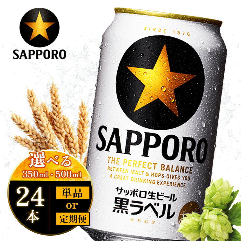 【ふるさと納税】【選べる内容量＆お届け回数！】サッポロ黒ラベル350ml or 500ml （単品 or 定期便2～12回） | サッポロ 黒ラベル サッポロビール ビール 生ビール お酒 アルコール 北海道醸造 麦芽 後味 爽やか 泡 お取り寄せ 北海道 恵庭市 恵庭【930040211】