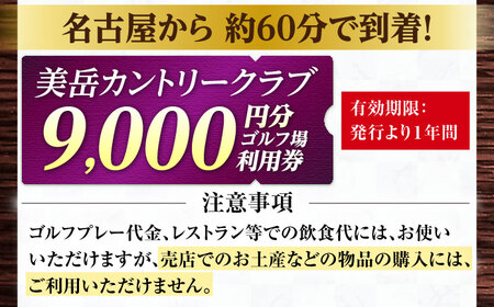 美岳カントリークラブ 9,000円分  [AVAM003] ゴルフ 利用券 岐阜県 東海 ゴルフ場