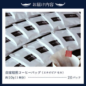 自家焙煎コーヒーバッグ20杯分 エチオピアモカコーヒー (a10-065)