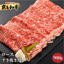 【ふるさと納税】《簡易包装》飛米牛　ロース(リブ/カタロース)　すき焼き 900g(450g×2)[Q2437]