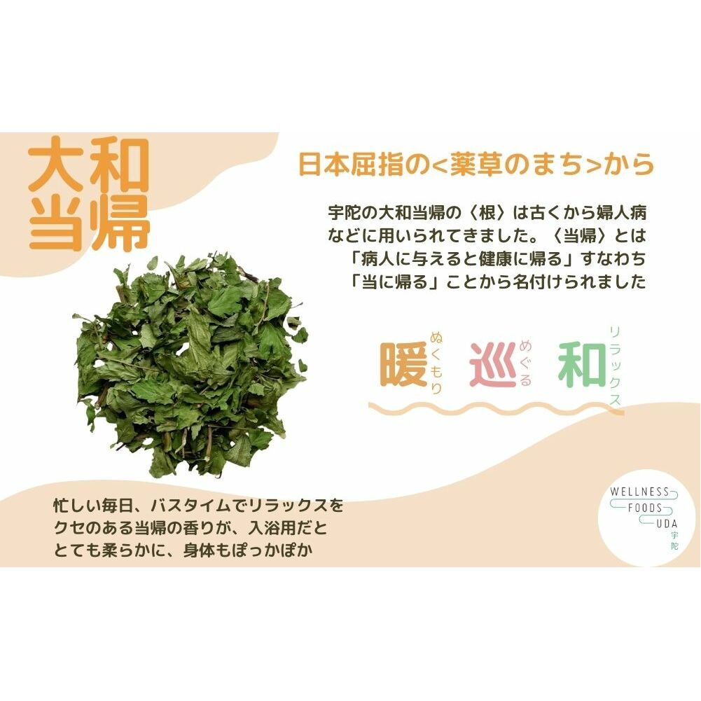 大和当帰 入浴剤 25包（1袋 5包入×5個) /ウェルネスフーズ UDA ふるさと納税 無添加 有機栽培 おすすめ リラックス ストレス解消 ボディケア 肌荒れ 改善 疲労回復 送料無料 奈良 宇陀