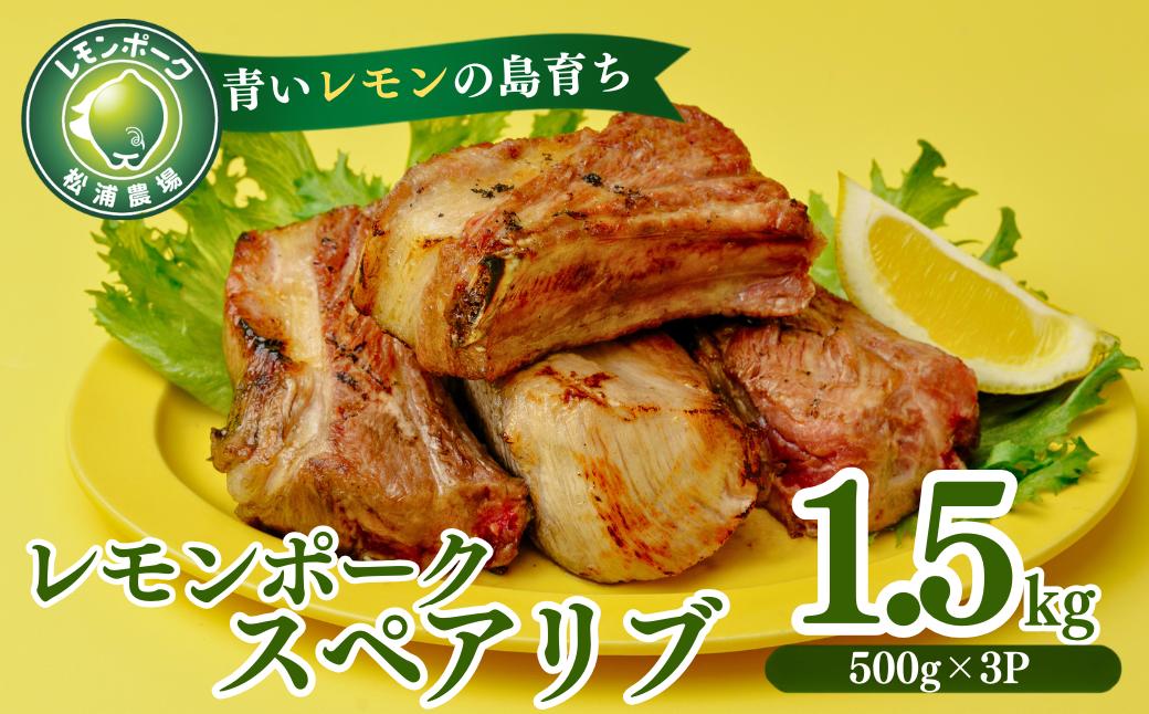 
                  「青いレモンの島」育ちのレモンポーク スペアリブ 1.5kg 500g×3p  豚肉 スペアリブ レモンポーク 豚 豚肉 ポーク 冷凍保存 真空 真空パック 小分け おかず バーベキュー
                