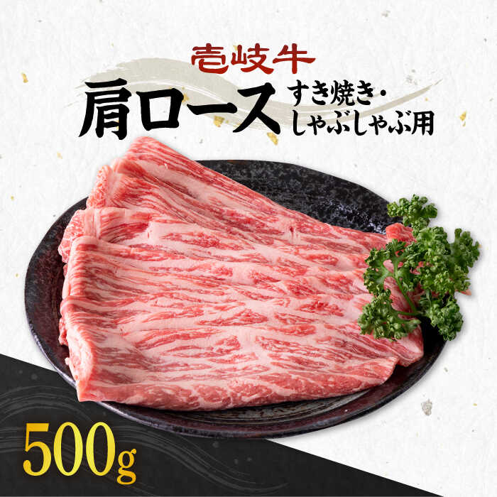 【ふるさと納税】《A4〜A5ランク》壱岐牛 肩ロース 500g （すき焼き・しゃぶしゃぶ） 《壱岐市》【壱岐市農業協同組合】[JBO033] お肉 牛肉 国産牛 すき焼き しゃぶしゃぶ ロース肉 27000 27000円 のし プレゼント ギフト 冷凍配送