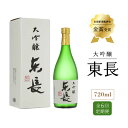 【ふるさと納税】全6回 定期便 大吟醸 東長 720ml 酒 お酒 日本酒 東長 佐賀県嬉野市/瀬頭酒造 [NAH031]