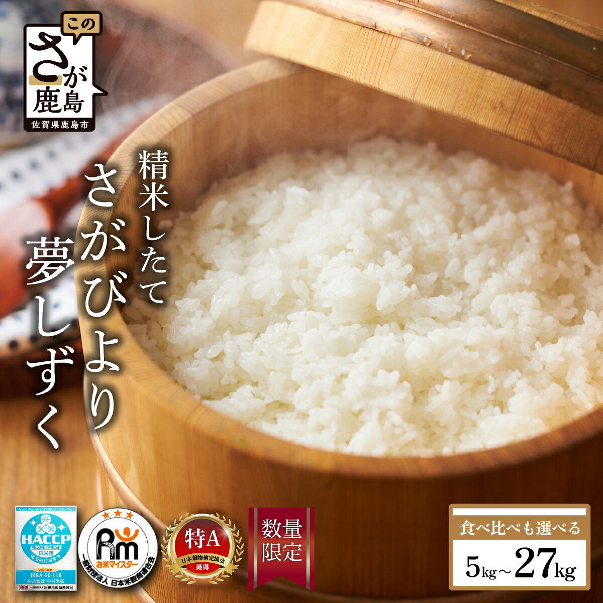 【ふるさと納税】さがびより 白米 10kg《16年連続特A》夢しずく《3年連続特A》 食べ比べも選べる 佐賀県産 | 令和7年産 ふるさと納税 米 佐賀 10kg お米 こめ 精米 ブランド米 国産 ふるさと オススメ 最高評価 人気 佐賀県 鹿島市 送料無料 B-20