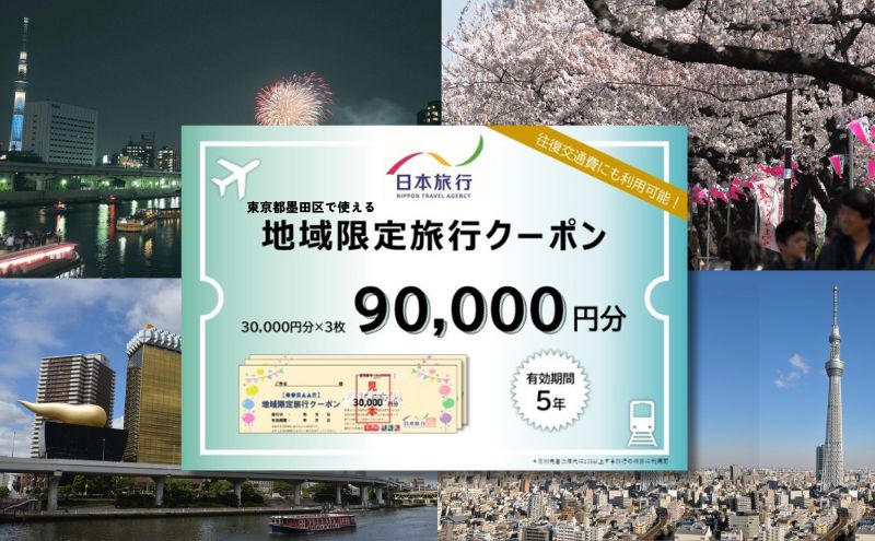 東京都墨田区　日本旅行　地域限定旅行クーポン90,000円分