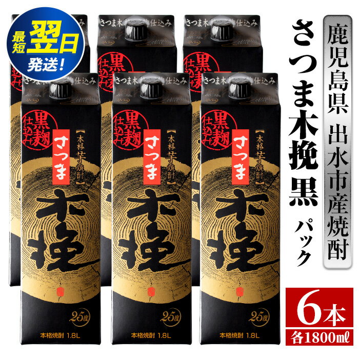 【ふるさと納税】＼数量限定・木挽付き／ さつま木挽 黒 パック (1800ml×6本) 25度 1.8L 6本 木挽 さつま木挽 酒 焼酎 紙パック焼酎 さつま芋 本格いも焼酎 アルコール お湯割り 水割り ロック ストレート 本格焼酎 芋焼酎 お急ぎ便 スピード発送【酒舗三浦屋】
