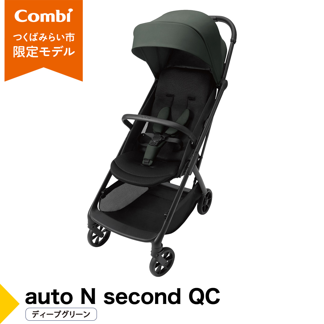 【コンビ】auto N second QC ディープグリーン（GR）119957 ベビーカー b型 オートクローズ コンパクト 4歳まで ベビー用品 出産準備 出産 [AA109-NT]