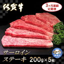 【ふるさと納税】佐賀牛サーロインステーキ 200g×5枚【3カ月連続定期便】｜A5 A4 牛肉 お肉 黒毛和牛 ステーキ用 部位 赤身 ブランド牛 国産 BBQ バーベキュー 高級 厳選 やわらかい 冷凍 国産 冷凍食品 ギフト お歳暮 取り寄せ グルメ お歳暮 御歳暮 送料無料 H065135