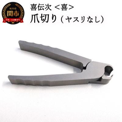 ふるさと納税 関市 爪切り 【きでんじ 喜伝次 爪切り 喜 - よろこび -】 ステンレス 肥厚爪 高性能 ツメ切り