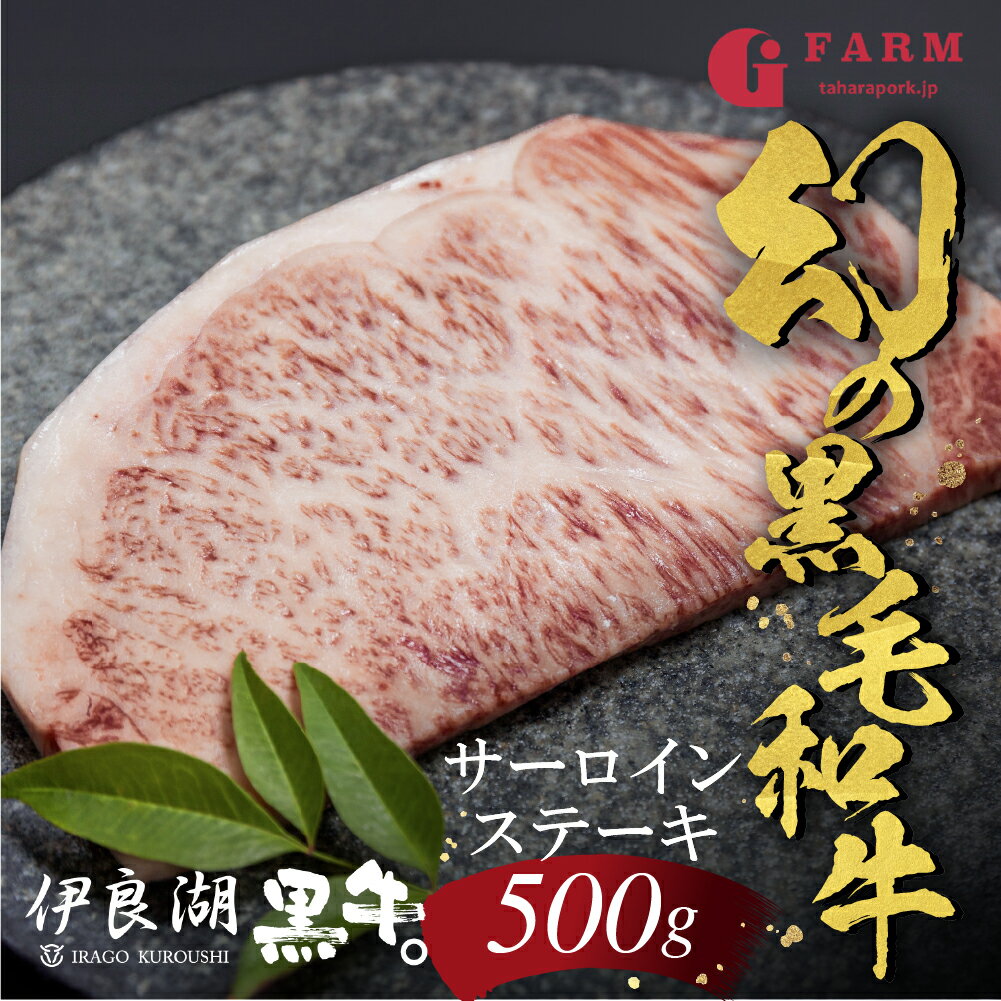 【ふるさと納税】伊良湖黒牛。A5ランク サーロインステーキ 500g 牛肉 お取り寄せ 特産 入手困難 ステーキ サーロイン 希少部位 国産 霜降り 高級牛肉 すき焼き 肉 冷凍 贅沢 送料無料 田原市