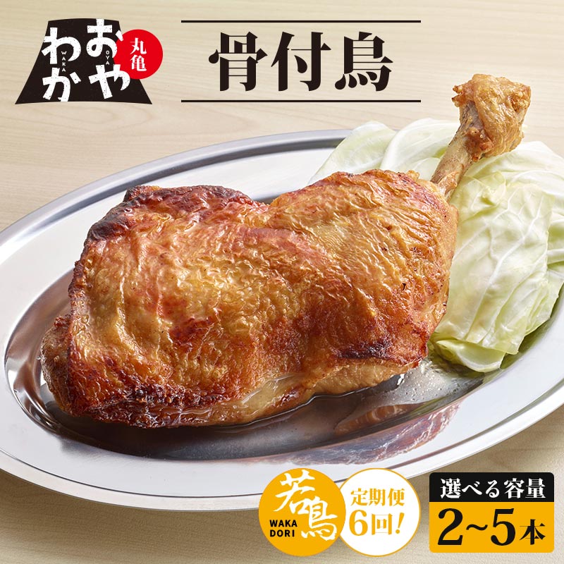 【ふるさと納税】 定期便6回 骨付鳥 おやわか 若鳥 2本 4本 5本 丸亀名物 骨付き鳥 骨付き鶏 国産 鶏肉 鶏もも 鶏モモ もも肉 モモ肉 若鶏 焼鳥 焼き鳥 冷蔵 肉 鳥肉 とりにく ご当地 グルメ BBQ バーベキュー キャンプ アウトドア クリスマス 香川県 香川 丸亀 丸亀市