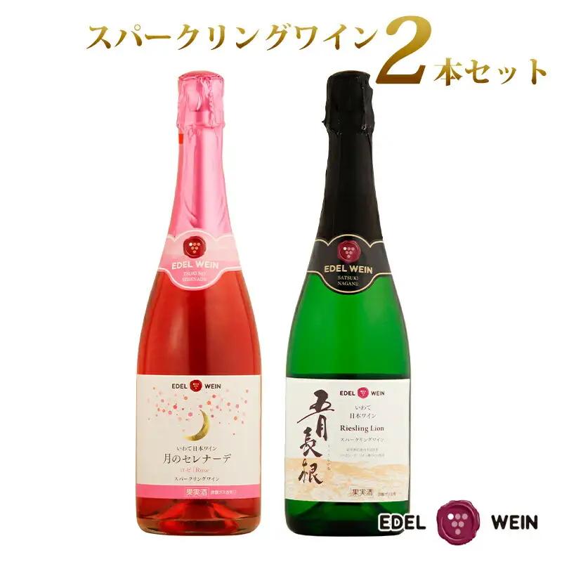 エーデルワイン スパークリング２本セット（ロゼ・白） 【391】