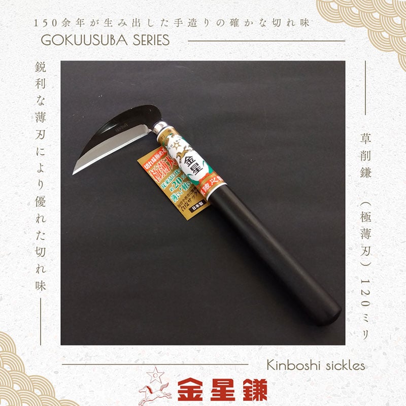 
            金星鎌 草削鎌(極薄刃)120ミリ「160042」　草刈 除草 園芸 ガーデニング
          