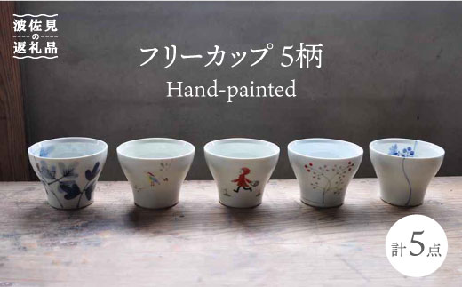 【波佐見焼】Hand-painted 楽しめるフリーカップ 5柄 各1個セット【堀江陶器】 [JD112]