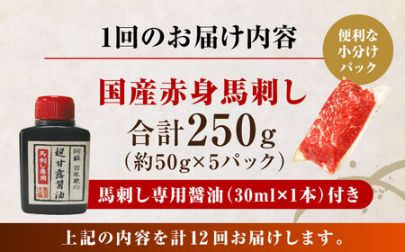 【全12回定期便】国産 赤身馬刺しセット 250g 50g×5パック 小分け 国産 熊本 山都町 馬刺 専用醤油付き 赤身 馬刺し 冷凍 馬肉 馬刺 ヘルシー 真空 パック おつまみ ジビエ 刺し身【