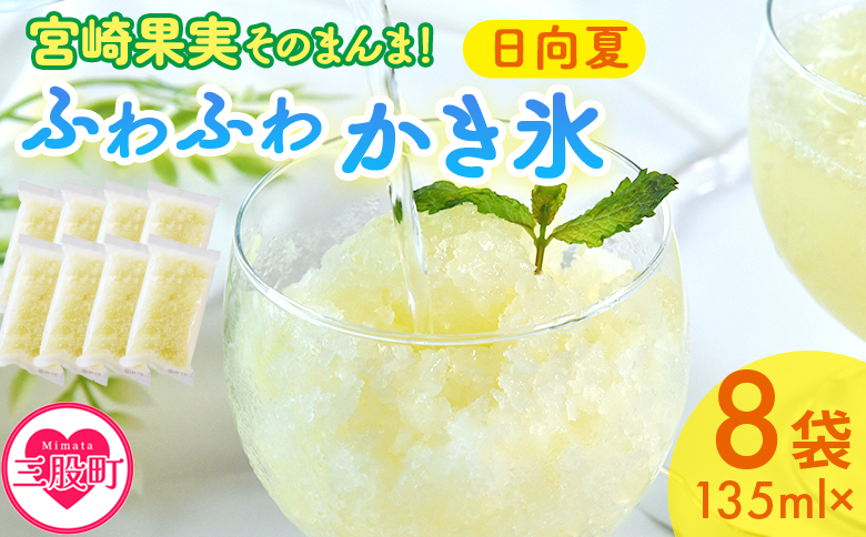 ＜宮崎果実のふわふわかき氷 日向夏 135ml×8袋＞ かきごおり こおり 袋 フルーツ かき氷 氷菓 シャーベット ひんやり 冷たいデザート 柑橘スイーツ 果汁入り アレンジ サワー 氷割り お酒に合う【MI637-bk】【ベーカリー梅茂登】