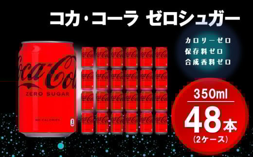 コカ・コーラ ゼロシュガー 350ml缶 (2ケース) 計48本【コカコーラ コーラ コーク 炭酸飲料 炭酸 缶 ゼロカロリー ゼロシュガー 350 シュワシュワ ダイエット バーベキュー】K090141