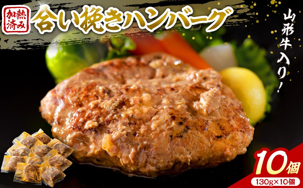 
                  山形牛入り国産牛と山形県産豚手作りハンバーグ(約130gx10個 ) ka007-011a001 (河北町 黒毛和牛 ブランド牛 牛肉 肉 お取り寄せ グルメ 贈答 ギフト プレゼント 高級 産地直送 特産品 送料無料)
                