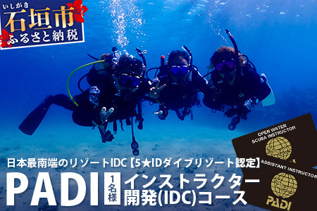 【ダイビングライセンス】PADIインストラクター開発（IDC）コース 1名様 MO-6