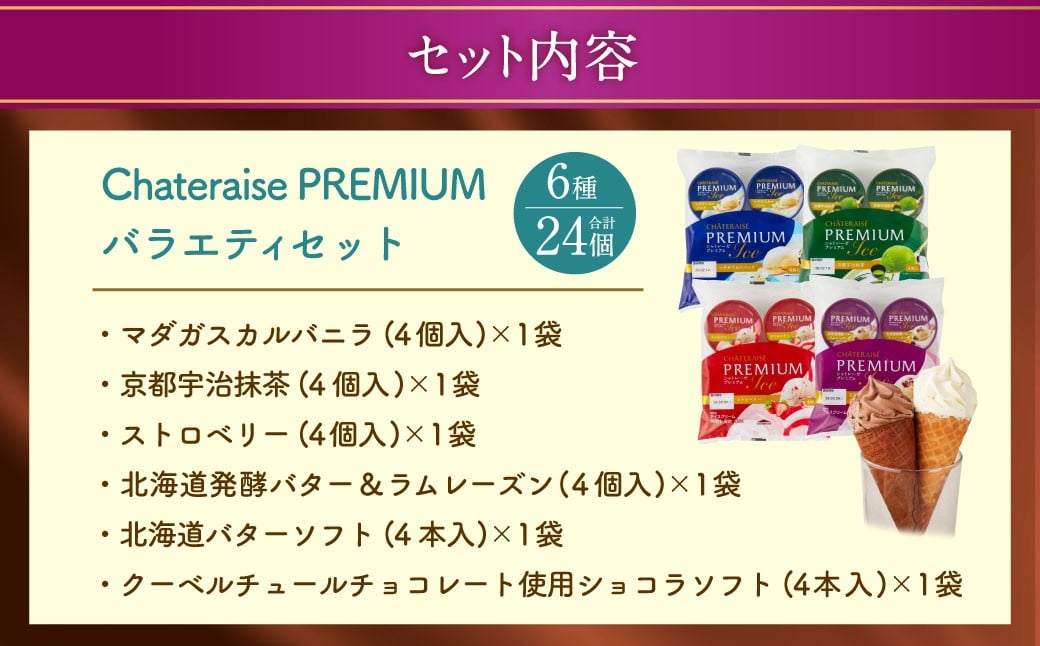 【シャトレーゼ】PREMIUMバラエティセット