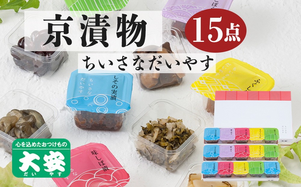 
                  京都 漬物 ちいさなだいやす 食べきりサイズ 15点 < 京つけもの 大安 > 京漬物 詰め合わせ 漬物セット 漬物詰め合わせ 小分け つけもの 野菜 京野菜 漬け物 惣菜 京都府 亀岡市 贈答 ギフト お歳暮 セット 京漬物セット 人気漬物詰め合わせ おすすめ漬物 お取り寄せ (きゅうり ごぼう しば漬け すぐき 本しめじ 等) 
                