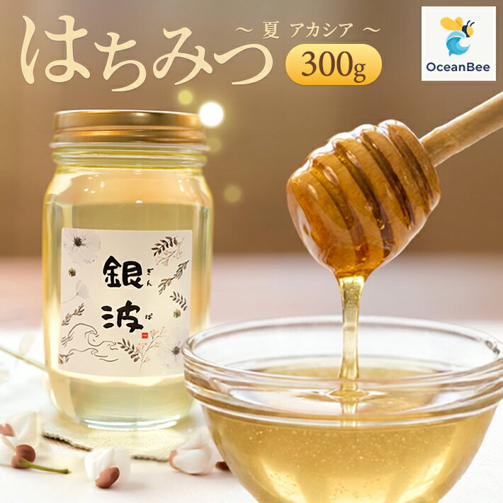 【ふるさと納税】はちみつ 銀波 (ぎんぱ) 300g 山形県庄内産 国産 ハチミツ 蜂蜜 アカシア アカシヤ OceanBee