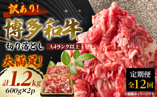 【毎月定期便】訳あり!博多和牛切り落とし　1.2kg(600g×2p)全12回【配送不可地域：離島】【4054464】