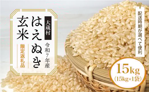
                  ■数量限定返礼品■ ＜令和7年産 大蔵村 はえぬき＞【玄米】 15kg （15kg×1袋）＜配送時期が選べて便利＞　
                