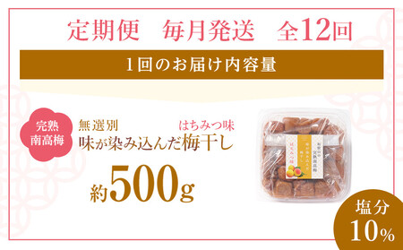 無選別 和歌山の完熟南高梅 味が染み込んだ梅干し はちみつ味 500g 塩分10％ [定期便 毎月発送・全12回]