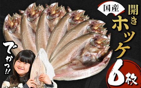 【無添加】国産 真ホッケ 大サイズ×６枚 肉厚 冷凍 ほっけ 干物 北海道産 一夜干し 魚 魚介 つまみ 肴 厳選 つまみ 岩手県 三陸山田 山田町 三陸 大和水産 YD-1081