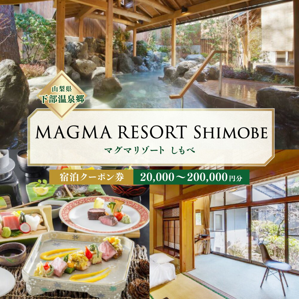 【ふるさと納税】【選べる】MAGMA RESORT Shiombe 宿泊クーポン券（20,000～200,000円分） 宿泊 クーポン 券 ホテル リゾート 温泉 山梨県 身延町