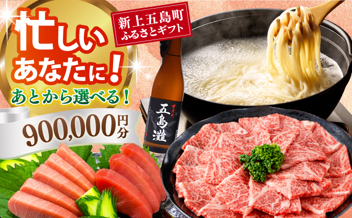 【あとから選べる】新上五島町ふるさとギフト 90万円分 和牛 五島うどん 鮮魚 海産物 年内発送 年内配送 あとから寄附 あとからギフト あとからセレクト 選べる寄付 選べるギフト あとから選べる 90万円 900000円 [RZZ025]