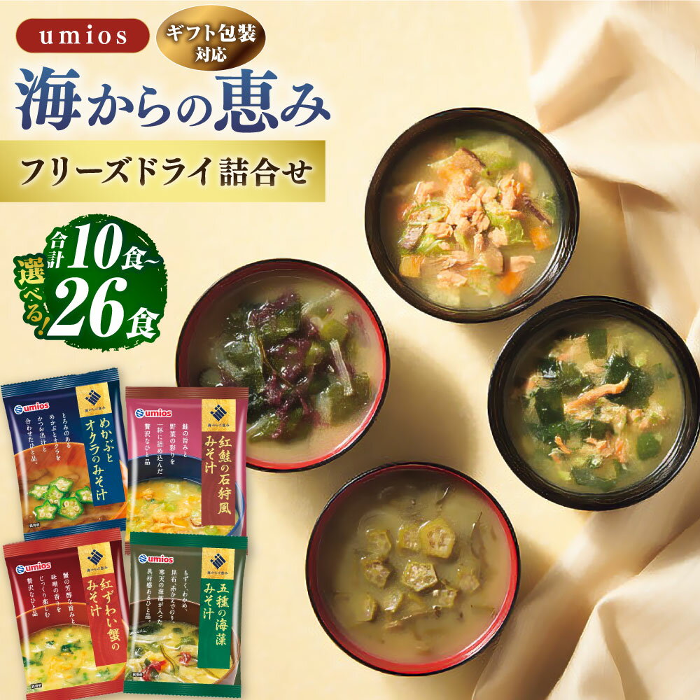 【ふるさと納税】＜選べる内容量＞【ギフト包装対応】Umios（ウミオス）海からの恵みフリーズドライ詰合せ 計10食 / 計16食 / 計26食 4種セット 紅鮭の石狩風・紅ずわい蟹・五種の海藻・めかぶとオクラ みそ汁 みそしる 味噌汁 お味噌汁 即席 ギフト 贈答 送料無料