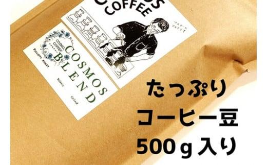 023-18　【粗挽き】コクと甘みを引き出した「コスモスブレンド」500ｇコスモスコーヒー 自家焙煎 新鮮 