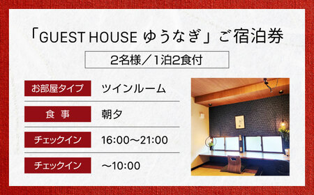 ゲストハウスゆうなぎ ご宿泊券 2名様 1泊2食付 ツインルーム　【ゲストハウス ゆうなぎ】 宿泊 朝食 夕食 インター近く[MGN010]