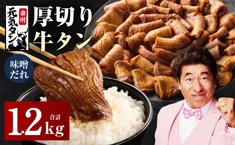 G2429y 【年内発送】厚切り牛タン 1.2kg 秘伝の味噌だれ【300g×4P 牛肉 牛タン 牛たん 厚切り牛タン 焼肉 BBQ キャンプ アウトドア 焼くだけ 訳あり サイズ不揃い 小分け】