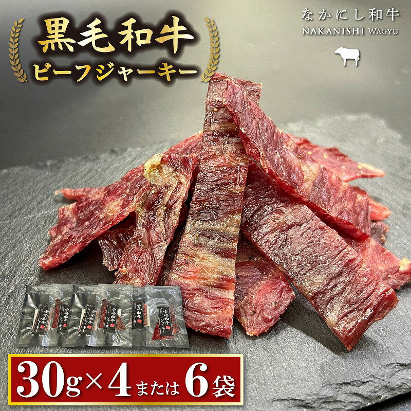 【ふるさと納税】【自社牧場黒毛和牛】ビーフジャーキー 30g×4P・30g×6P（牛肉 お肉 黒毛和牛 ジャーキー おつまみ）