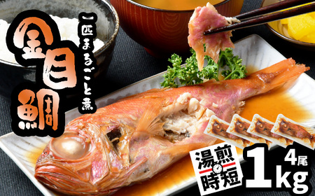 金目鯛 一匹まるごと煮付 1kg 鯛 鯛 鯛 鯛 鯛 (250g×4パック) 宮商