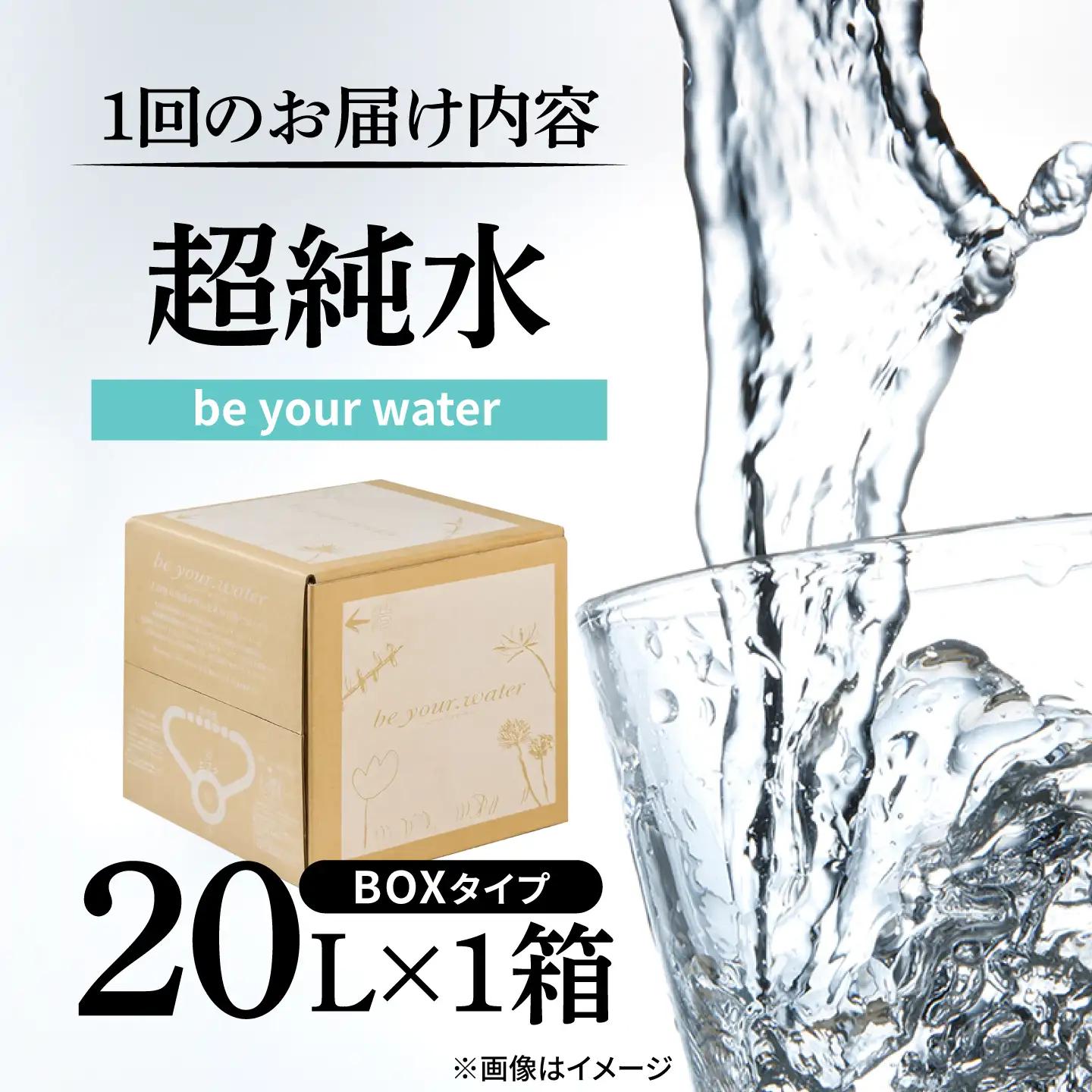 【全4回定期便】【超純水】be your. water / ビーユアウォーター 20L×1箱 飲料水 水 みず 備蓄 防災 天然水　日田市 / 株式会社H.E.F[ARGL016]