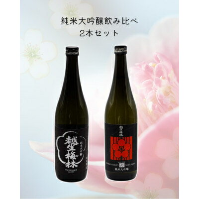 【ふるさと納税】越生梅林 純米大吟醸(山田錦・雄町)飲み比べ　720ml 2本セット【1419898】